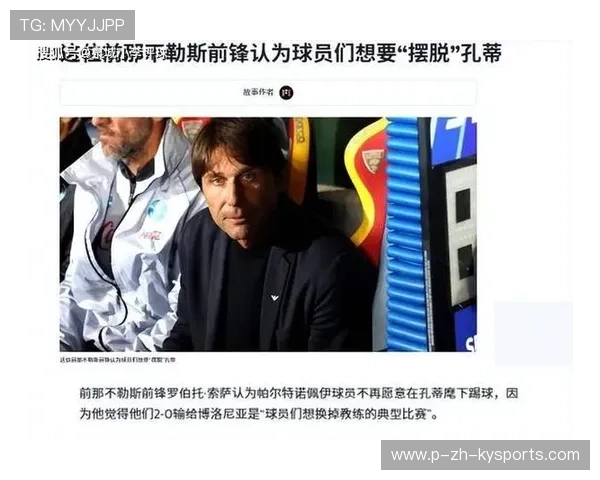 孔蒂执教方式惹争议，球员抗议声音渐强